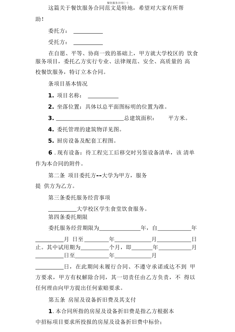 餐饮服务合同_第1页