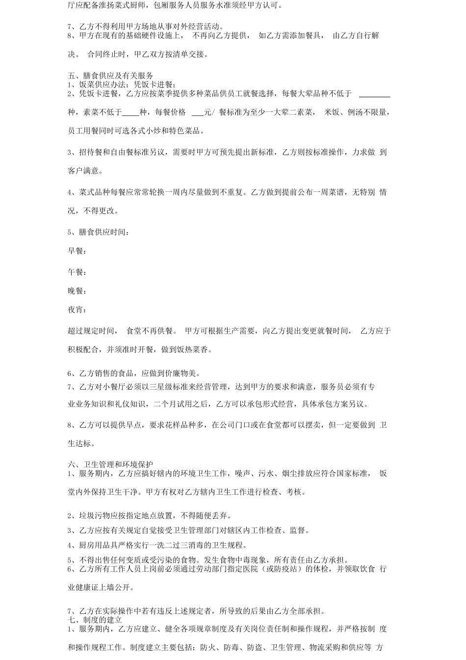 餐饮服务合作合同协议书范本标准_第2页