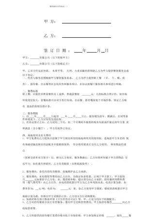 餐饮服务合作合同协议书范本标准