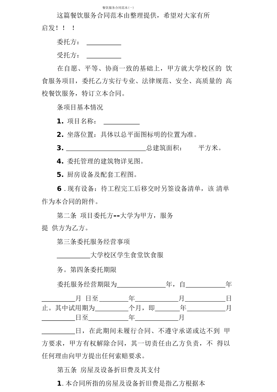 餐饮服务合同范本_第1页