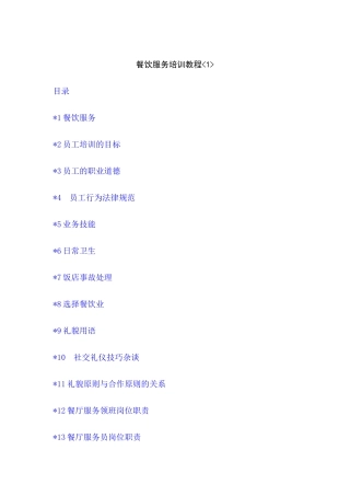 餐饮服务培训教程--质量人