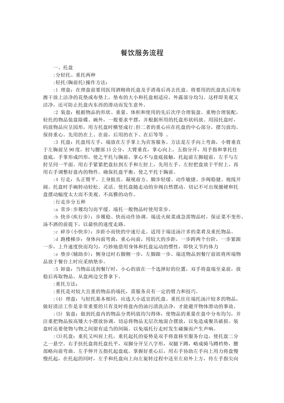 餐饮服务流程（31P）_第1页