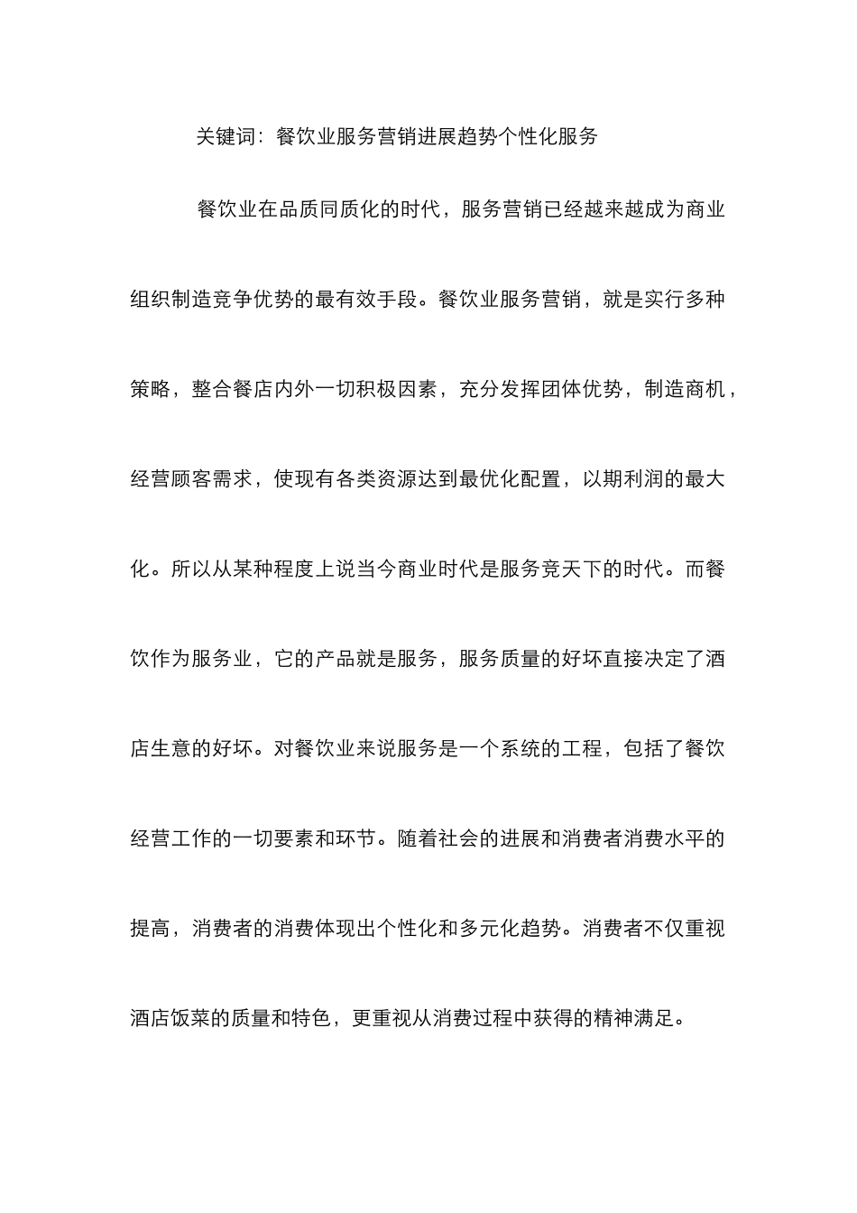 餐饮服务营销发展论文_第2页