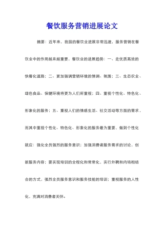 餐饮服务营销发展论文