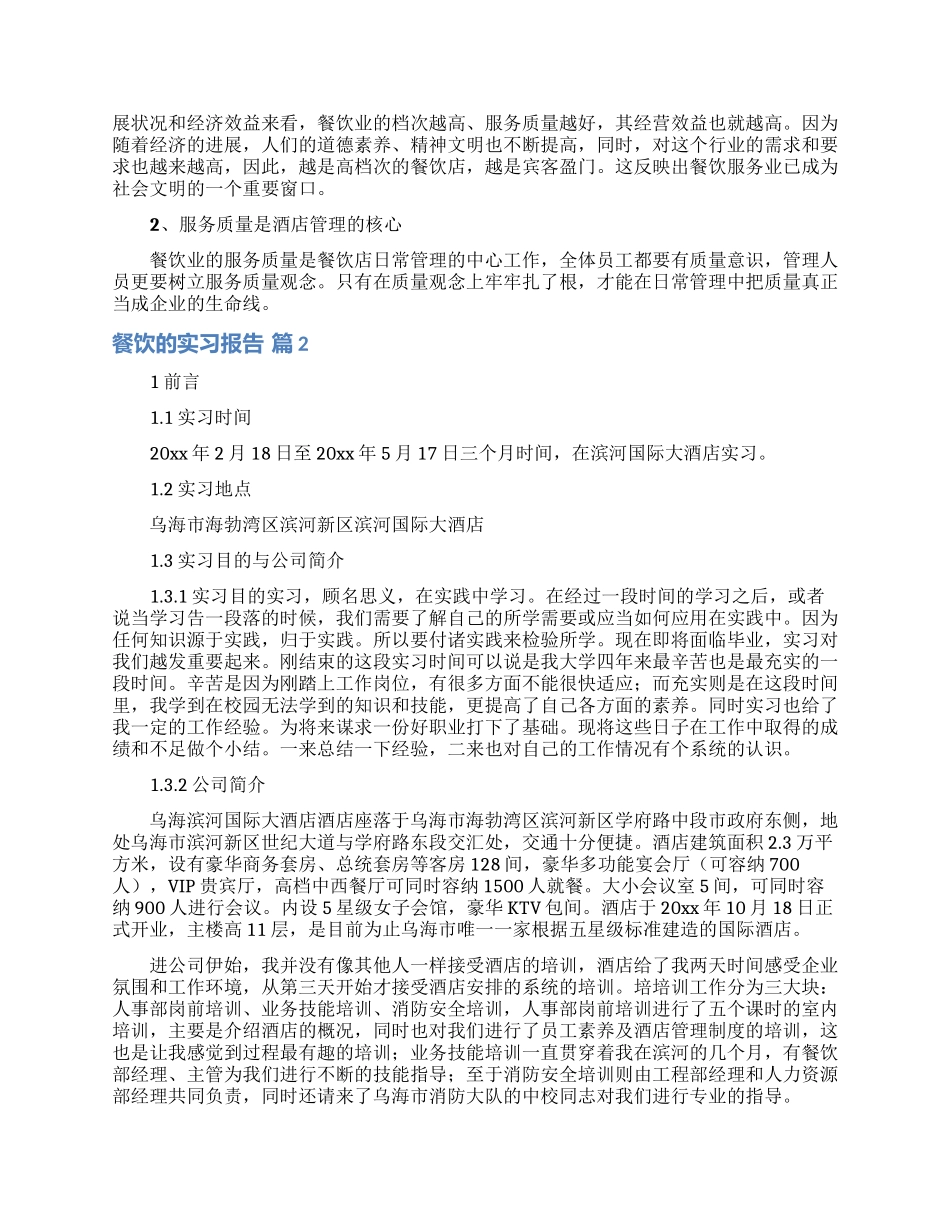 餐饮的实习报告3篇_第3页