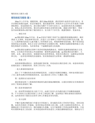 餐饮的实习报告3篇