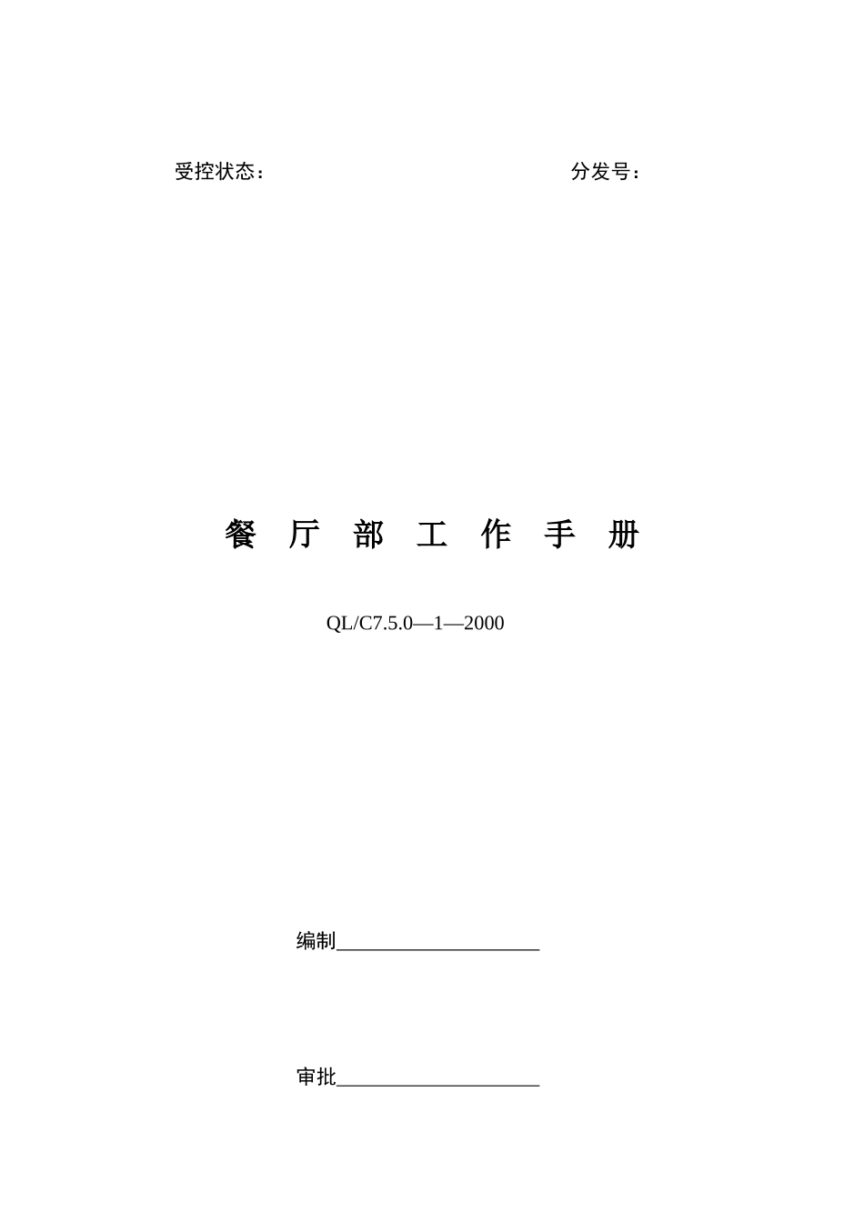 餐饮服务质量管理手册_第1页