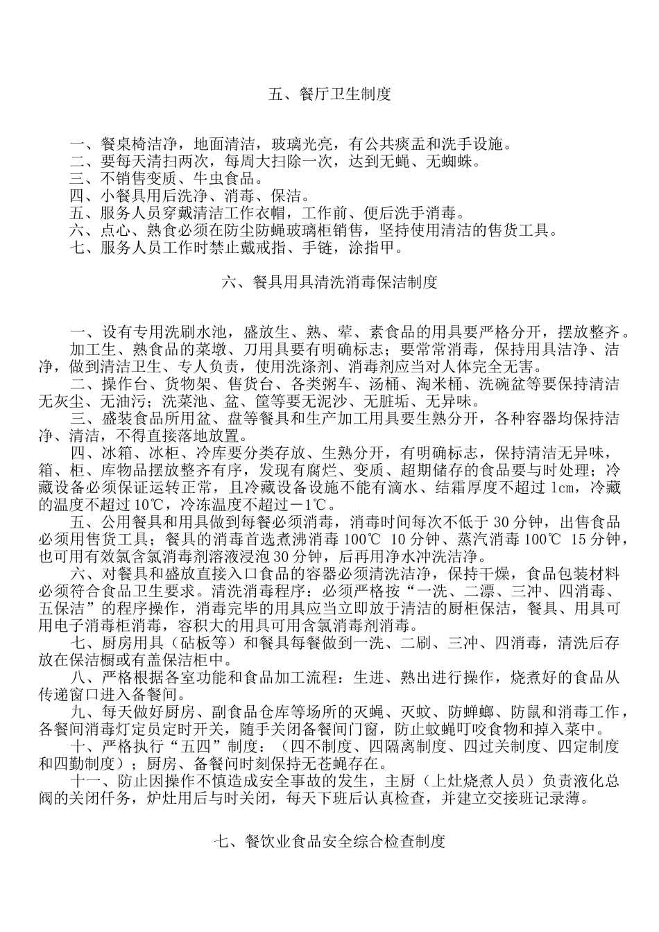 餐饮服务食品安全管理制度范本_第3页