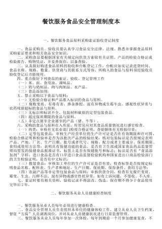 餐饮服务食品安全管理制度范本