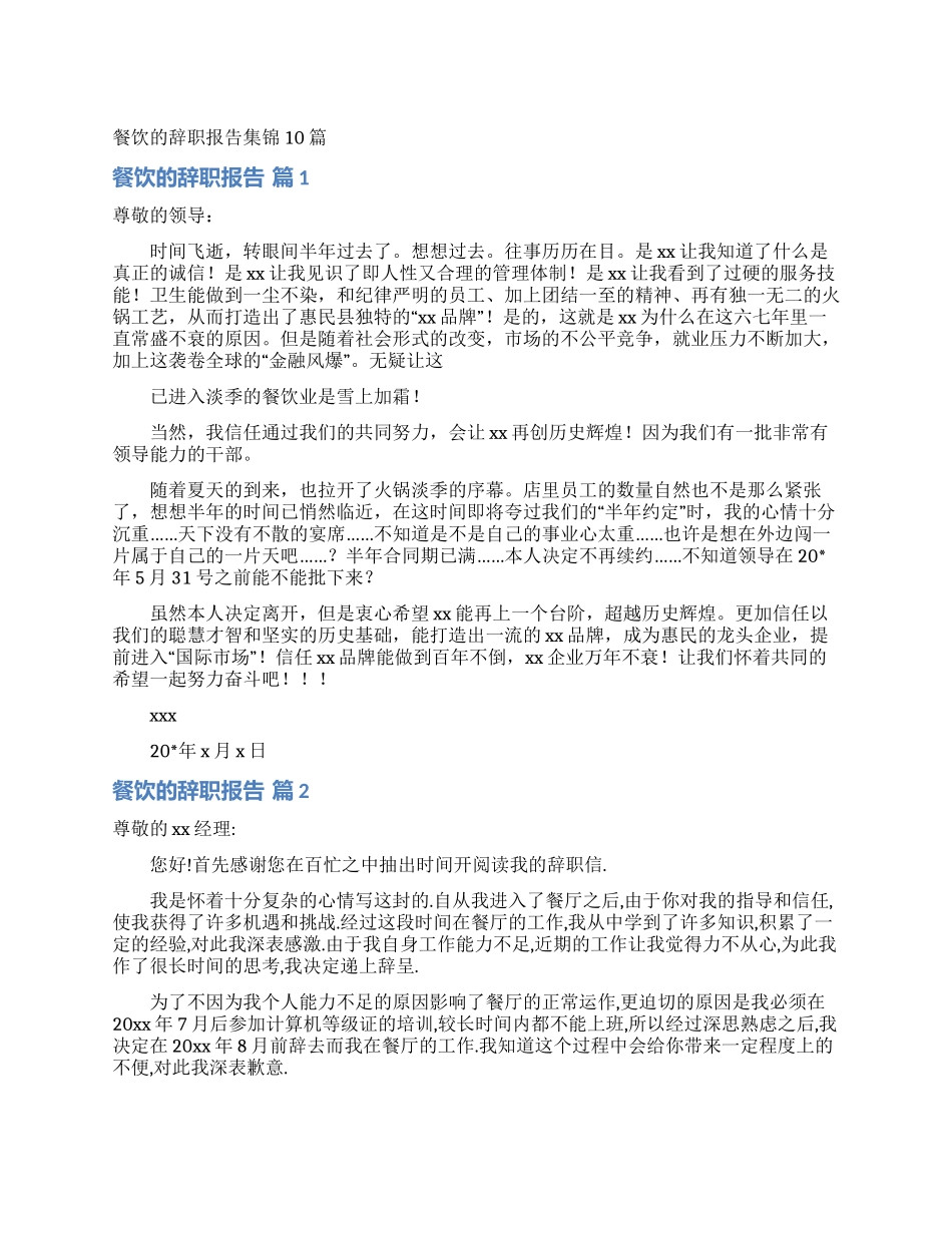 餐饮的辞职报告集锦10篇_第1页