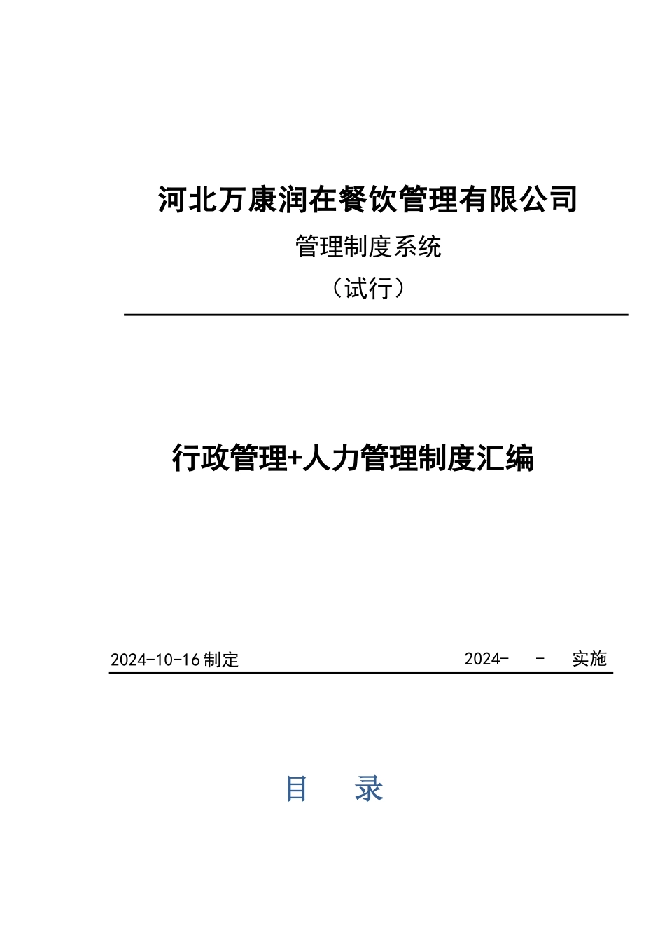 餐饮管理有限公司管理制度汇编_第1页