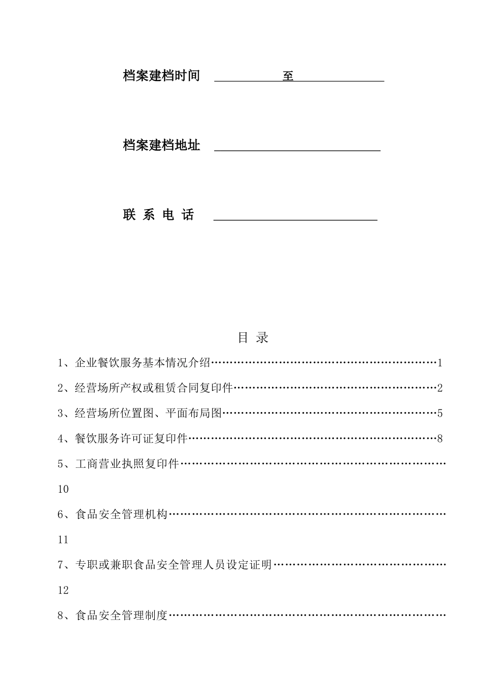 餐饮服务食品安全管理档案大全_第2页
