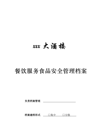 餐饮服务食品安全管理档案大全