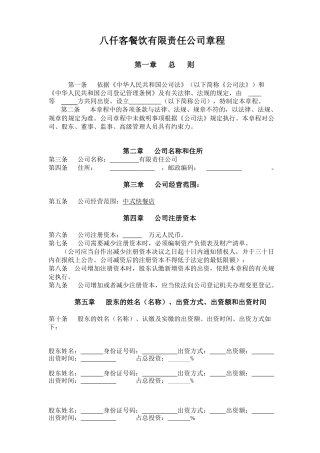 餐饮管理有限责任公司章程
