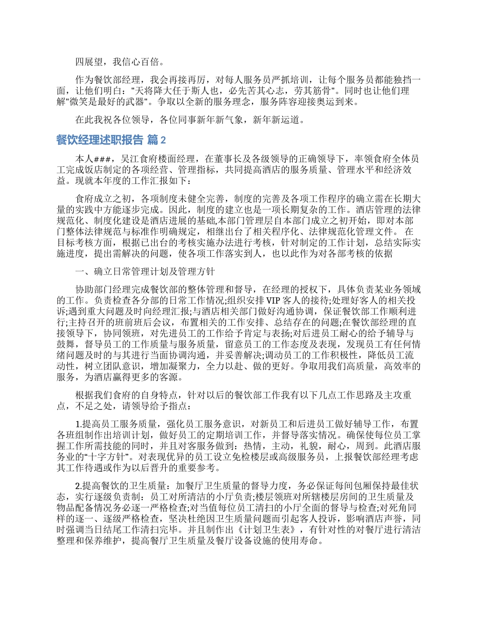 餐饮经理述职报告合集5篇_第2页