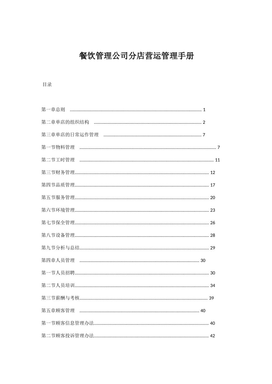 餐饮管理公司分店营运管理手册_第1页