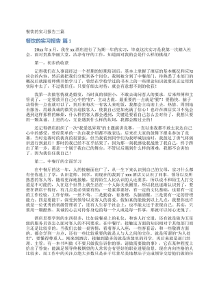 餐饮的实习报告三篇