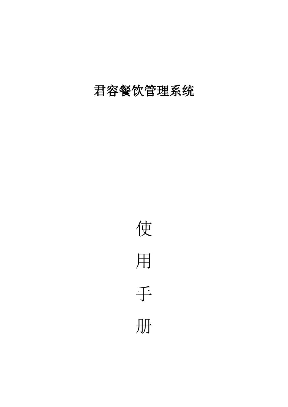 餐饮管理系统使用手册_第1页