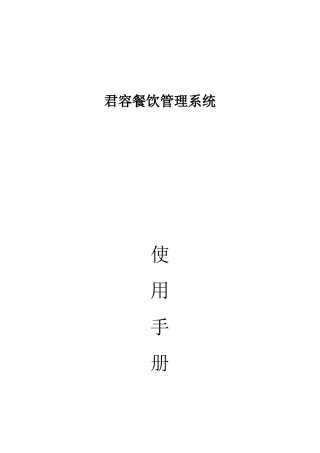 餐饮管理系统使用手册