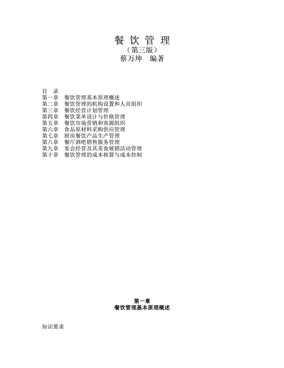 餐饮管理知识总结_第1页