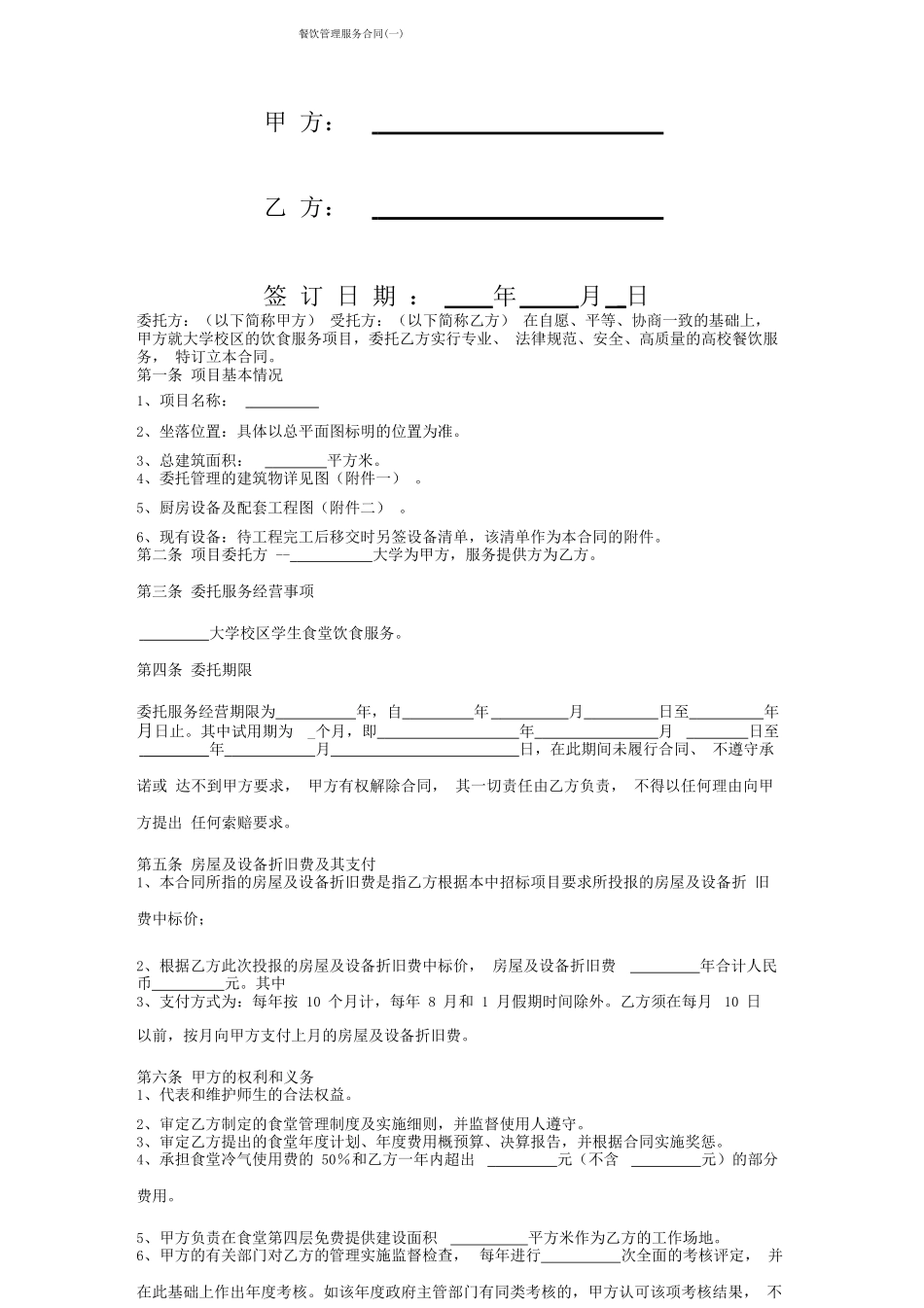 餐饮管理服务合同协议书范本_第1页