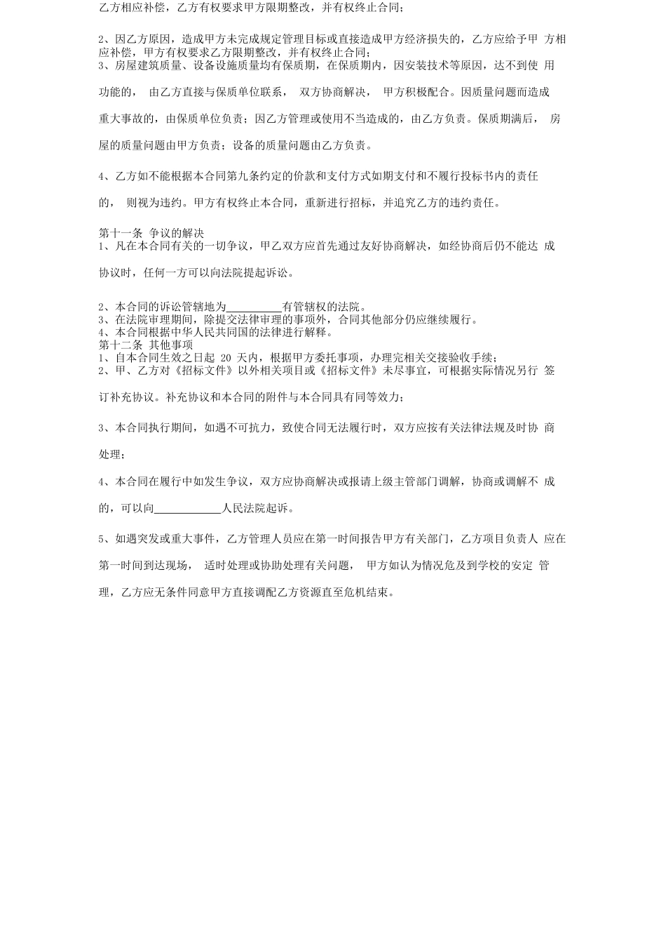 餐饮管理服务合同协议书范本_第3页