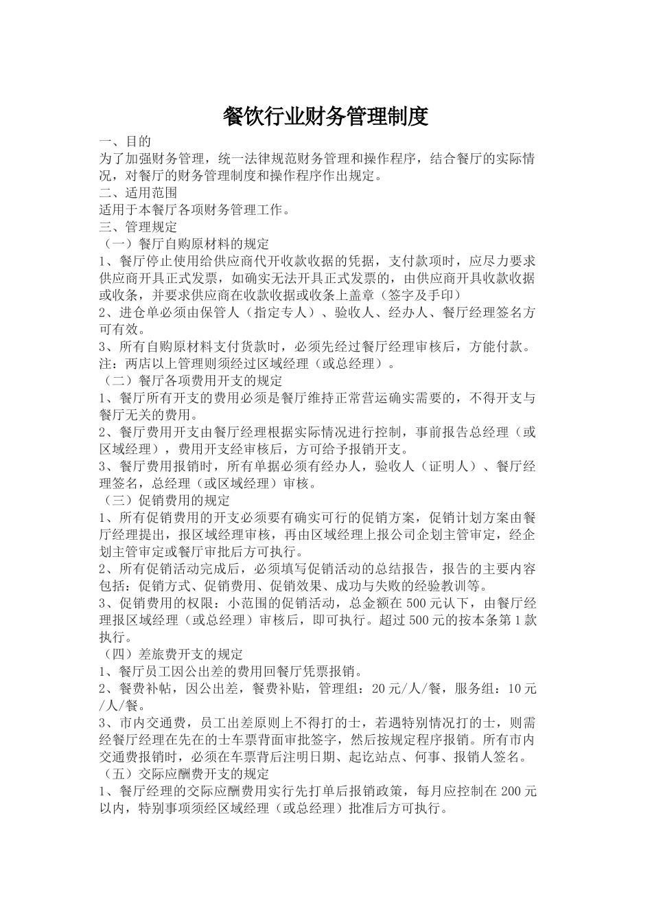 餐饮行业财务管理制度_第1页