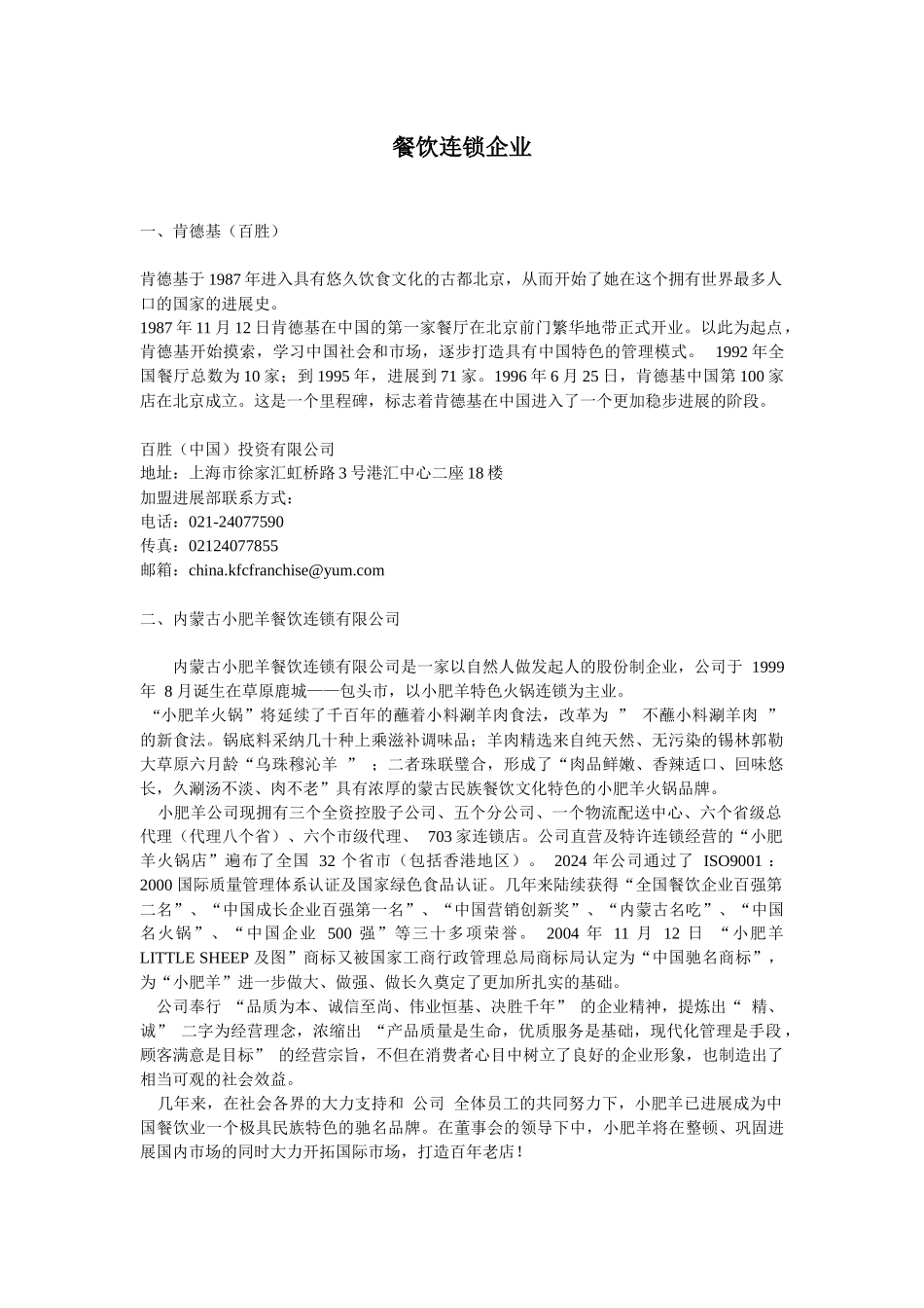 餐饮连锁企业_第1页