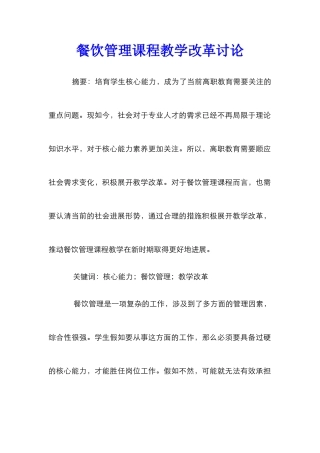 餐饮管理课程教学改革研究