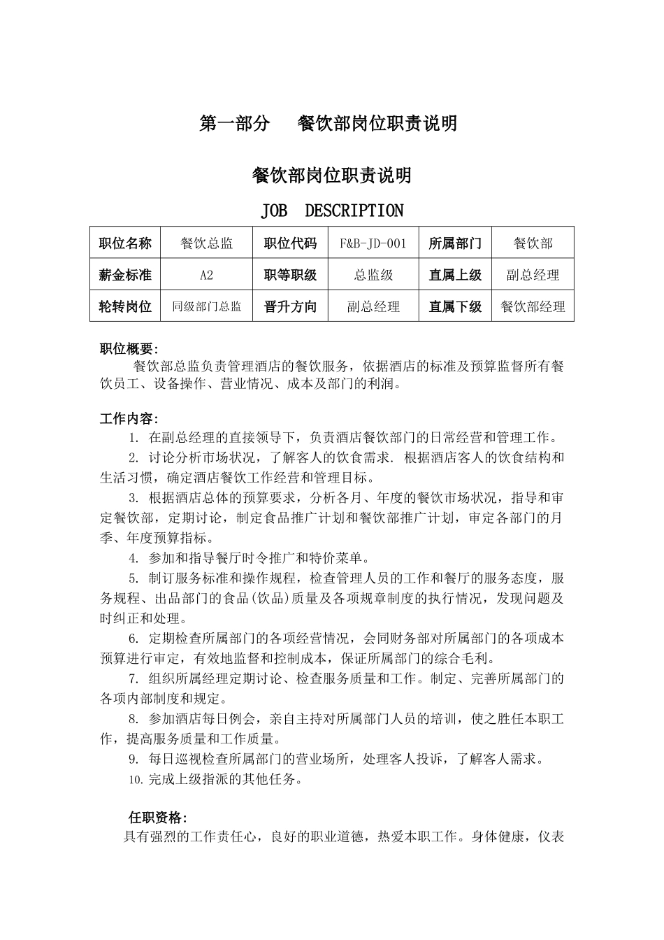 餐饮部岗位职责、制度与程序正文2_第1页