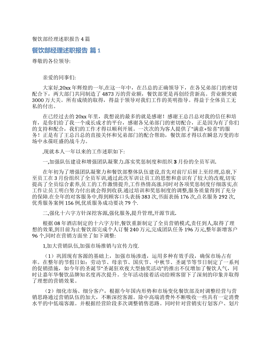 餐饮部经理述职报告4篇_第1页