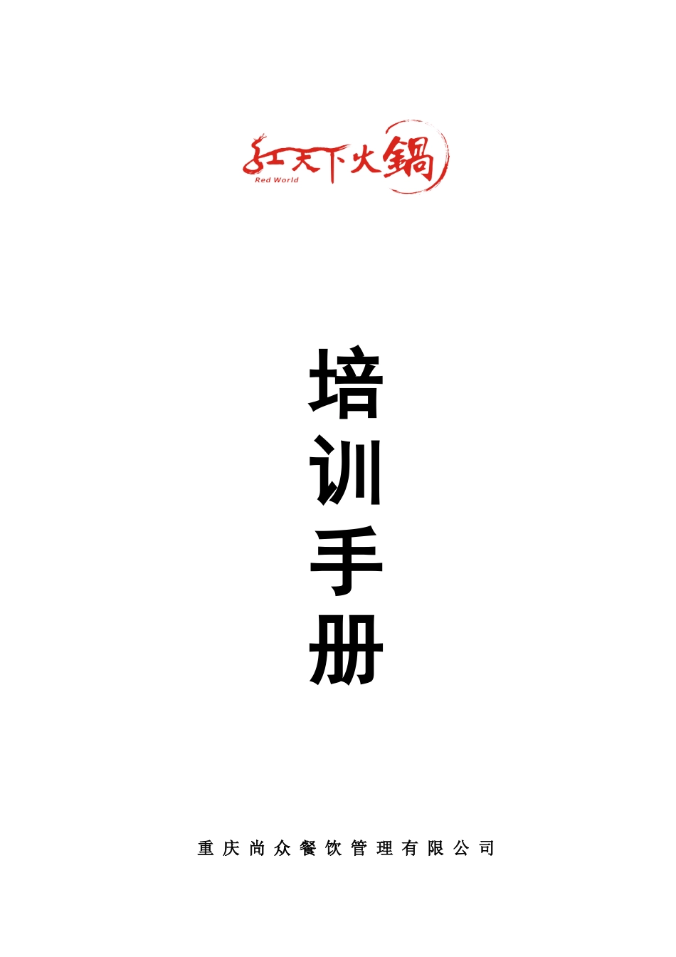 餐饮连锁内部服务培训手册_第1页