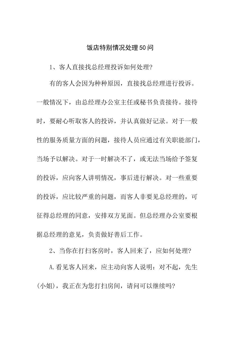 饭店特殊情况处理问_第1页