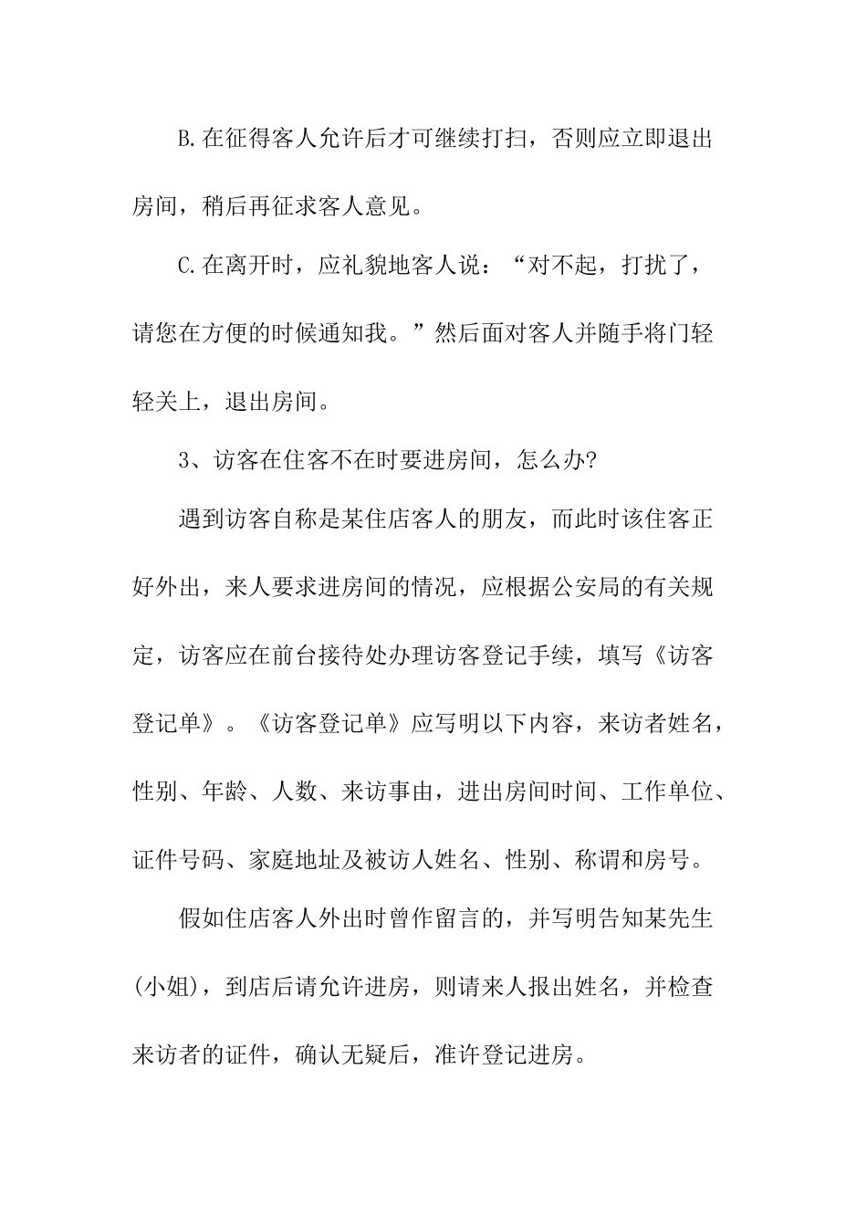 饭店特殊情况处理问_第2页