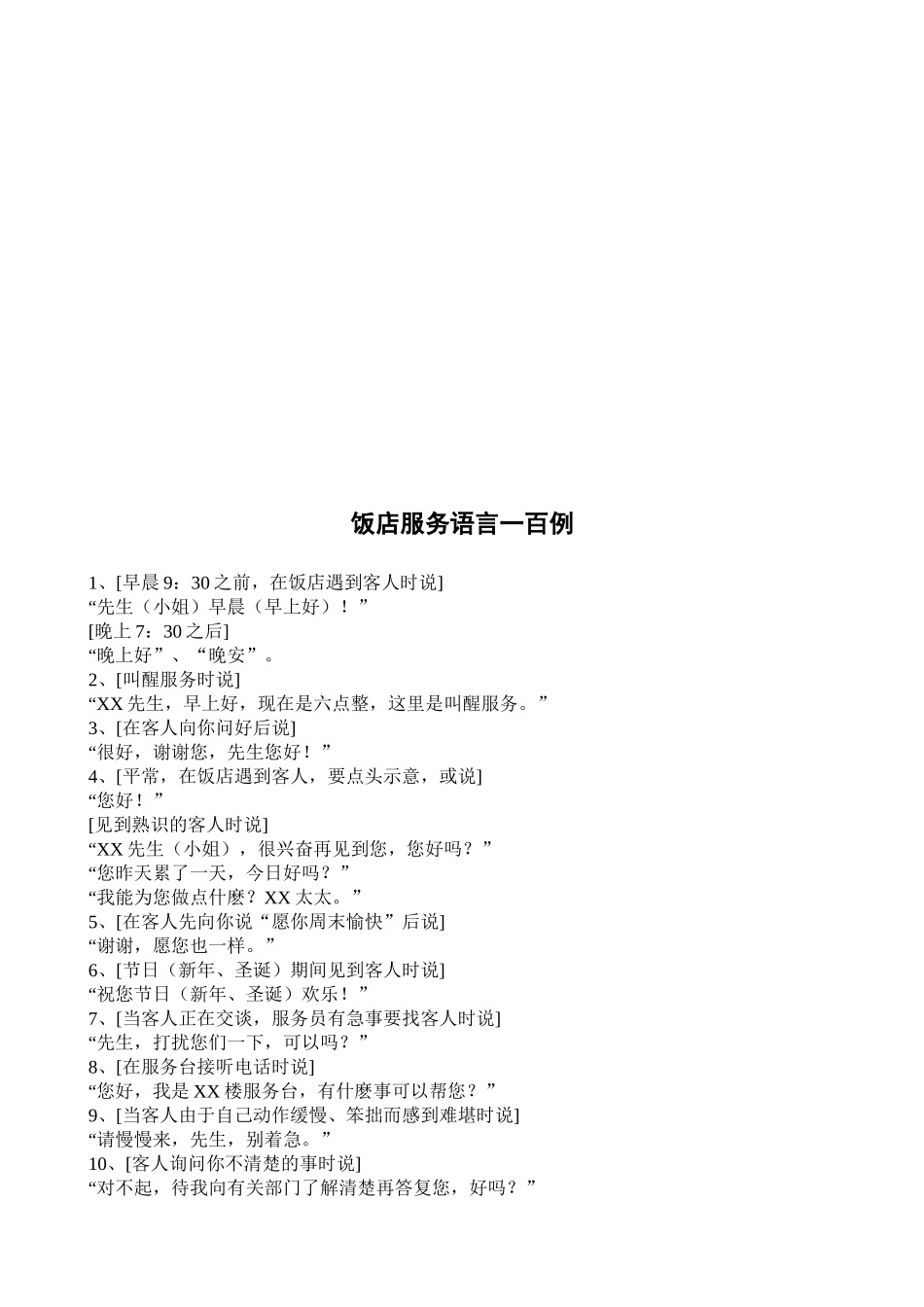 饭店服务语言一百例_第1页