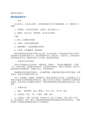 餐饮项目策划书