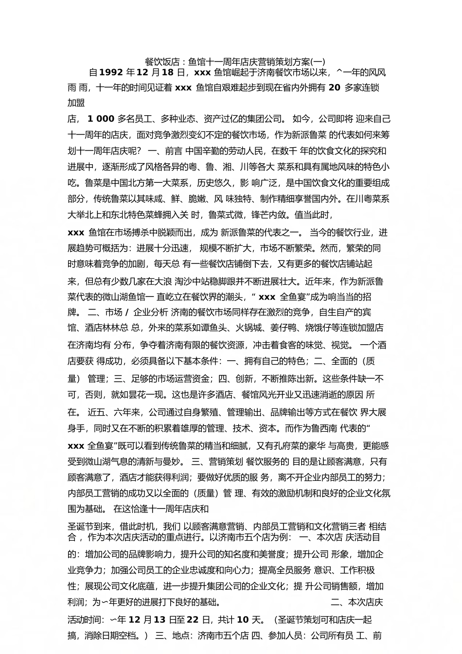 餐饮饭店-鱼馆十一周年店庆营销策划方案_第1页