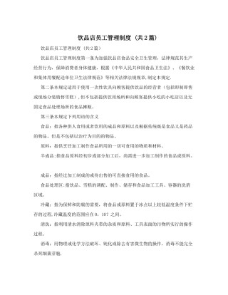 饮品店员工管理制度+(共2篇)