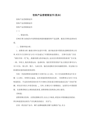 饮料产品营销策划书(范本)