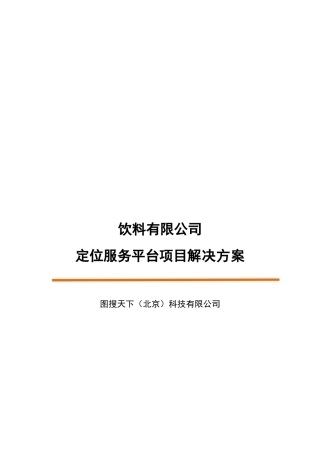 饮料企业定位服务平台项目解决方案研讨
