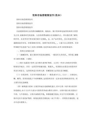 饮料市场营销策划书(范本)