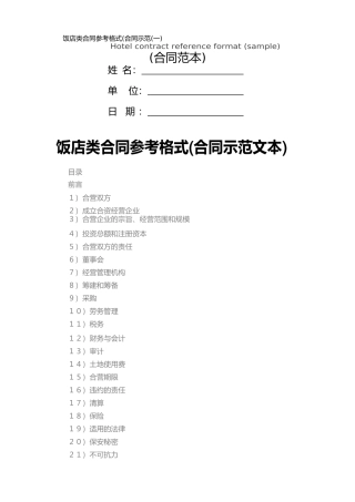 饭店类合同参考格式(一)