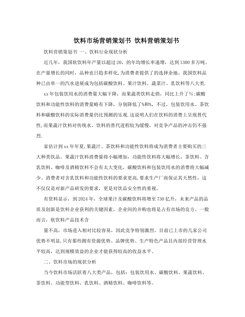 饮料市场营销策划书+饮料营销策划书_第1页