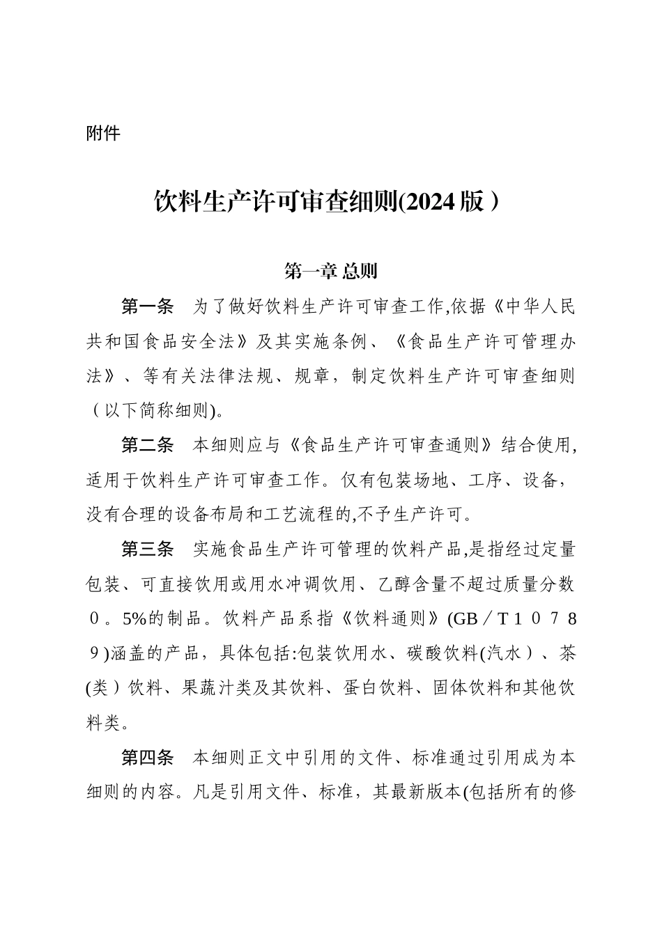 饮料生产许可证细则2024版-2024.12.26实施_第1页