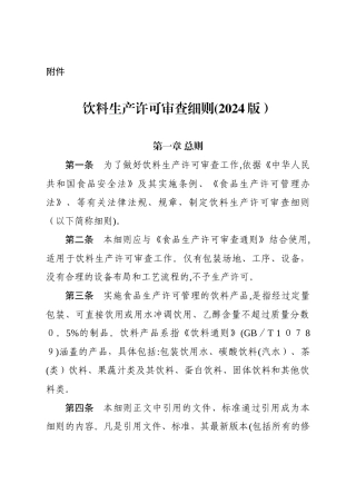 饮料生产许可证细则2024版-2024.12.26实施