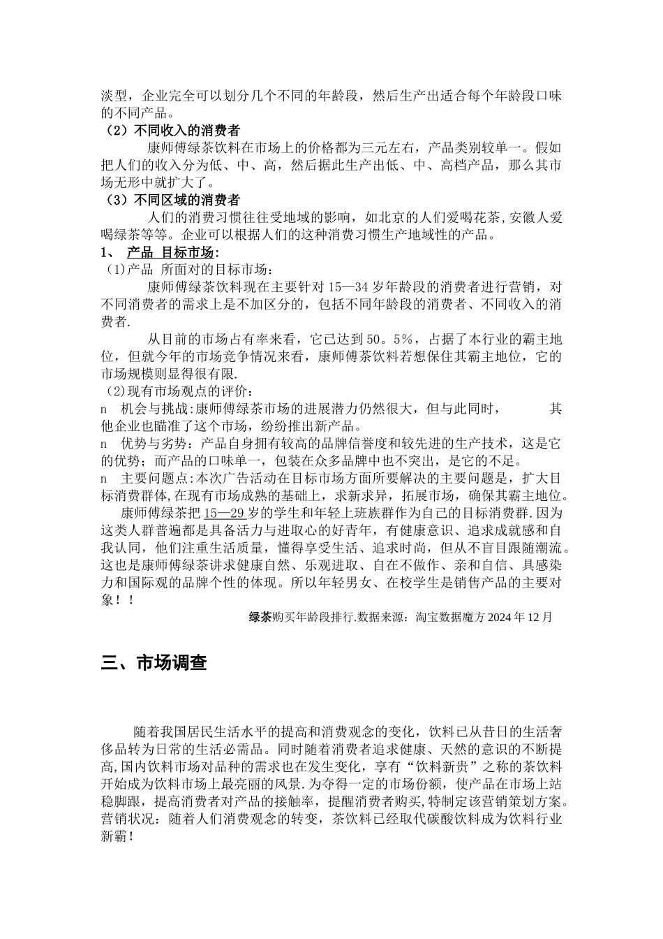 饮料食品营销策划书word1_第3页