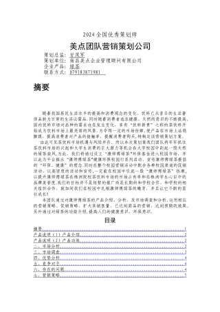 饮料食品营销策划书word1