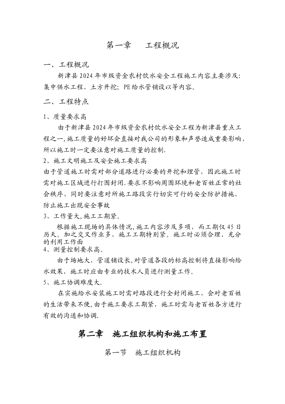 饮水、供水工程施工方案_第1页