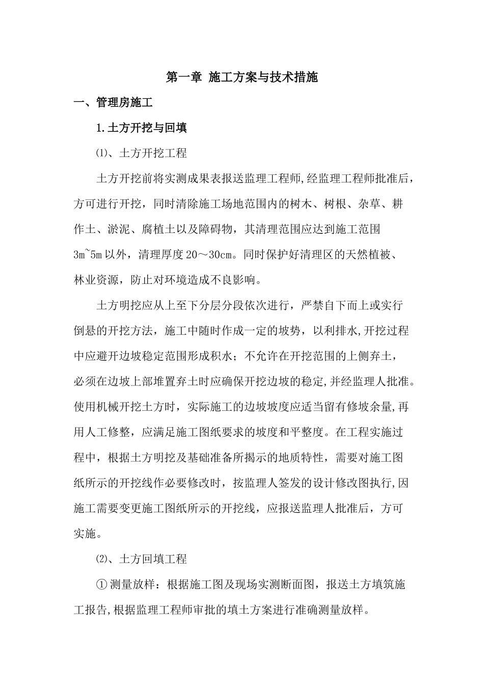 饮水、管网施工组织设计_第1页
