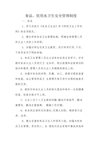 饮食、饮用水卫生安全管理制度